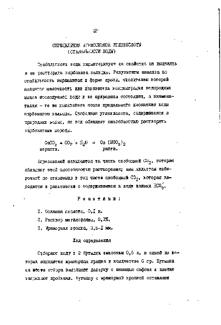 Стабильность еоды характеризует ев сеойство не выделять и не растЕорять карбоната кальция. Результаты анализа на стабильность выражаются в форме дроби, числителем которой является щелочность или показатель концентрации водородных ионов исследуемой воды в ее природном состоянии, а знаменателем - те же показатели после предельного насыщения вода карбонатом кальция. Свободная углекислота, содержащаяся в природных водах, не вся обладает способностью растворять карбонатные породы.