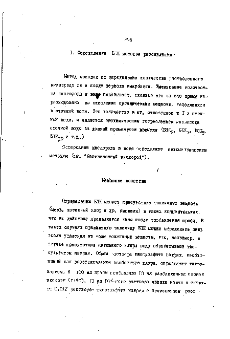 Содержание кислорода в воде определяют иодометрическим методом (см. "Растворенный кислород").