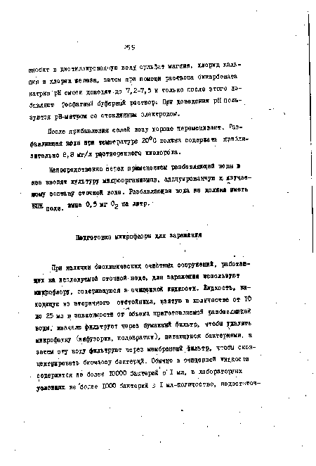 Непосредственно перед применением разбавляющей воды в нее вводят культуру микроорганизмов, адаптированную к изучаемому составу сточной воды. Разбавляющая вода не должна иметь ВПК цояи. выше 0,5 мг 0? на литр.