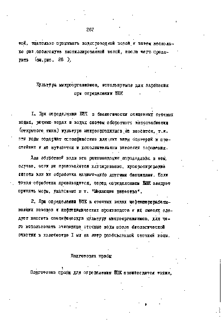 Для оборотной воды эта рекомендация справедлива в том. случае, если не производится хлорирование, купоросированиё систем или их обработка какими-либо другими биоцидамиЕсли »акая обработка производится, перед определением ВПК следует принять меры, указанные в п. "Мешающие вещества".