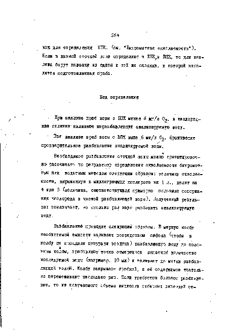 При анализе проб воды с БПК менее б мг/л 02, в-кислородные склянки наливают неразбавленную анализируемую воду.