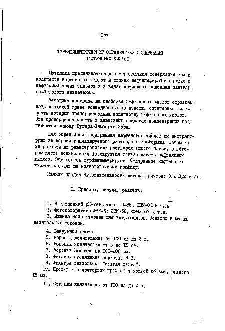 Методика основана на свойсг-ге нафтеновых квслот образовывать в кислой.среде тоннодисперсные взвеси, оптическая плотность которых пропорциональна количеству нафтеновых кислот.