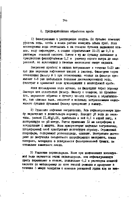 Закрывают пробкой и сильно встряхивают в течение 5-10 минут для переЕода нафтеновых кислот в раствор. Фильтруют через стеклянный фильтр № 3 при отсасывании: осадок на фильтре про-мыЕазот 4-5 раз небольшими порциями дистиллированной вода, фильтрат и промывные воды присоединяют к исследуемой пробе.