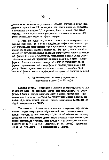 Принцип метода. Нафтеновые кислоты экстрагируются из подкисленной воды, хлороформом, затем раэкстрагируются из хлороформной фазы в водную щелочную фазу форме нафтенатов. При подкислании водного раствора нафтената нафтеновые кислоты выделяются в виде тонкой.взвеси (мути), оптичесиая плотность которой замеряется на ”ФЭК”е.