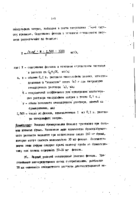 Примечание: Реакция бронирования фенолов протекает при большой избытке брома. Указанное выше количество бромид-бромат-ного раствора выделяет при пошсислении около 160 мг брома, которые могут связать максимально 30 мг фенола. Соответственно этим цифрам следует брать навеску проба на бромирование; она должна содержать Ю-20 мг фенола.