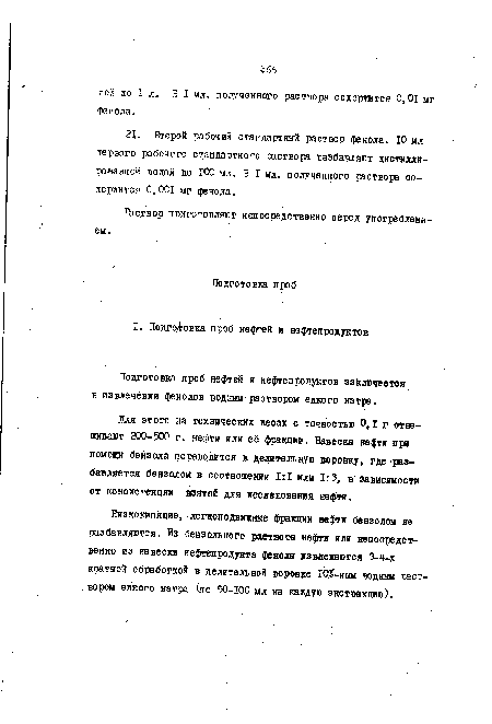 Подготовка проб нефтей и нефтепродуктов заключается в извлечении фенолов водным раствором едкого натра.
