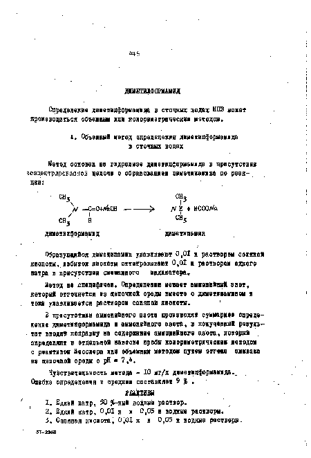 В присутствии аммонийного азота производят суммарное определение диметияформамида и аммонийного азота, в полученный результат вводят поправку на содержание аммонийного азота, который определяют в отдельной навеске пробы колориметрическим методом с реактивом Несслера или объемным методом путем отгма аммиака ив щелочной среды с pH а 7,4.