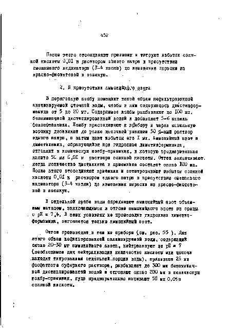 После этого отсоединяю! приемник и титруют избыток соляной кислоты 0,01 н раствором едкого натра в присутствии смешанного индикатора (3-4 капли) до изменения окраски из красно-фиолетовой в зеленую.