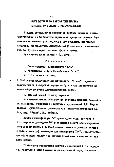 Для приготовления стандартного раствора пиридина пользуются пиридином, очищенным по методике предложенной П.П. Коростелевым (Приготовление растворов для химико-аналитических работ, изд. "Наука", М., 1964г.).