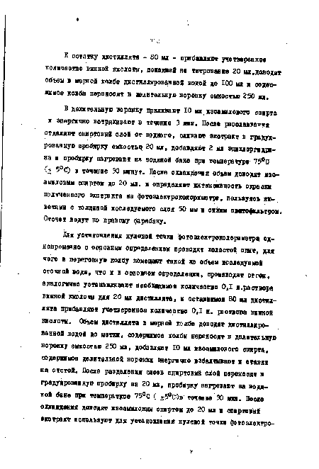 К остатку дистиллята - 80 мл - прибавим учетверенное количество винной кислоты, поведвей на титрование 20 мл, доводят объем в первой колбе дистиллированное водой до 100 мх н содержимое колбы переносят в делительную воронку емкостью 250 мл.