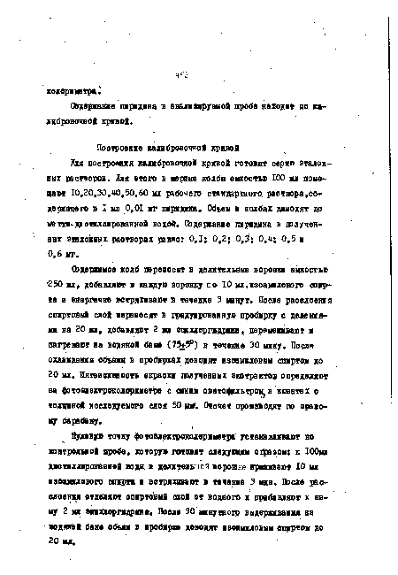 Содержание пиридина в анализируемой пробе находят по калибровочной кривой.