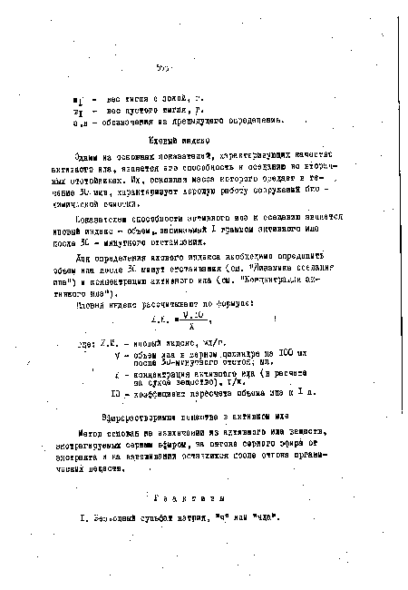 Метод основан на извлечении из активного ила веществ, экстрагируемых серным эфиром, на отгоне серного эфира от экстракта и на взвешивании оставшихся после отгона органических веществ.