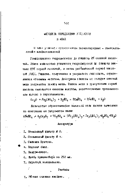 Гемицеллюлоза гидролизуется до глюкозы 2 соляной кислотой. Общее количество углеводов гидролизуется до глююзы вначале 85?з серной кислотой, а затем разбавленной серной кислотой /6 /. Глюкоза, полученная в результате гидролиза, определяется объемный методом. Действием глюкозы на сульфат окисной меди получается закись меди. Закись меди в присутствии серной кислоты окисляется окисным железом, восстанавливая трехвалентное железо в двухвалентное.