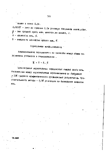 Производятся параллельные определэния каждой пробы ила. Расхождение между параллельными определениями не превышает + 1С среднего арифметического сравниваемых результатов. Чувствительность метода - 0,5 углеводов на безвольное вещество ила.