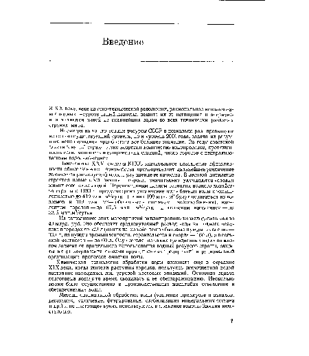 В XX веке, веке научно-технической революции, рациональное использование водных ресурсов нашей планеты, защита их от истощения и загрязнения являются одной из главнейших задач во всех технически развитых странах мира.