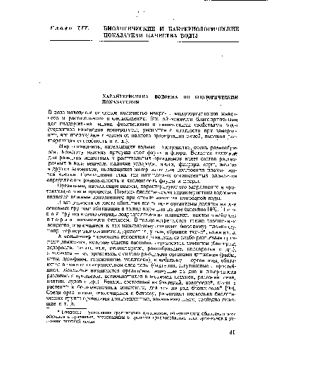 К истинному планктону относятся организмы со слабо развитыми органами движения, которые обычно пассивно переносятся течением (бактерии, водоросли, веслоногие, ветвистоусые, ракообразные, коловратки и др.), к нектону — все организмы с сильно развитыми органами движения (рыбы, киты, дельфины, головоногие, моллюски), к нейстону — организмы, обитающие в тонком поверхностном слое воды (бактерии, жгутиковые и простейшие). Бентосом называются организмы, живущие на дне и поверхности различных предметов, встречающихся в водоемах (камней, растений, свай, плотин, судов и др.). Бентос, состоящий из бактерий, водорослей, высших растений и беспозвоночных животных, делится на ряд биоценозов [90]. Среди организмов, относящихся к бентосу, различают несколько биологических групп: организмы прикрепленные, закапывающиеся, свободно лежащие и т. д.