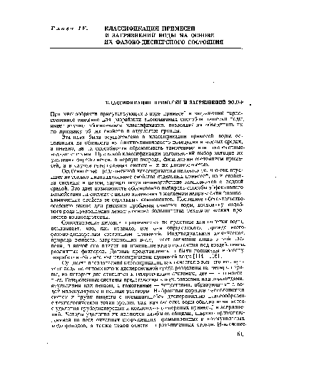 Особенностью предложенной классификации является то, что она отражает не только индивидуальные свойства отдельных примесей, но и свойства системы в целом, характеризуя взаимодействие компонентов с водной средой. Это дает возможность обоснованно выбирать способы эффективного воздействия на систему с целью изменения в желаемом направлении физикохимических свойств ее отдельных компонентов. Последнее обстоятельство-особенно важно для решения проблемы очистки воды, поскольку подобного рода превращения лежат в основе большинства технологических процессов водоподготовки.