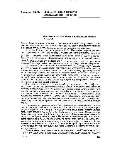 В результате многих исследований установлено [176—180], что вода под действием ультрафиолетовых лучей в течение относительно непродолжительного времени полностью обеззараживается. Ввиду того что физические и химические свойства облученной воды не изменяются, последняя оказывается совершенно безвредной. Обеззараживанию ультрафиолетовыми лучами лучше всего подвергать очищенную прозрачную воду, так как взвешенные и коллоидные примеси рассеивают свет и препятствуют проникновению ультрафиолетовых лучей в толщу воды.