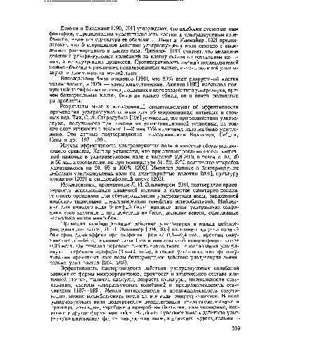 Исследования, проведенные Л. И. Эльпинером [204], подтвердили правомерность использования кишечной палочки в качестве санитарно-показательного организма при обеззараживании ультразвуком воды, зараженной наиболее типичными представителями семейства энтеробактерий. Найденные для каждого вида бактерий бактерицидные дозы ультразвука сохраняют свое значение и при действии на бактериальные взвеси, содержащие несколько видов микробов.