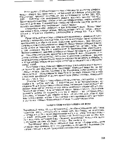 Термический метод обеззараживания воды не нашел применения, даже на малых водопроводах, из-за его дороговизны, связанной с большими расходами топлива и малой пропускной способностью аппаратов.