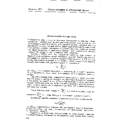 Стабильность воды — один из основных показателей ее качества. Обесцвеченную и осветленную на очистных сооружениях воду нельзя считать удовлетворительной по качеству, если, проходя по водопроводной сети, она приобретает окраску или дает осадок. Нарушение стабильности воды может быть вызвано наличием растворенной углекислоты или кислорода, низким pH, пересыщенностью ее карбонатом кальция или гидроокисью магния, повышенной концентрацией сульфатов либо хлоридов.