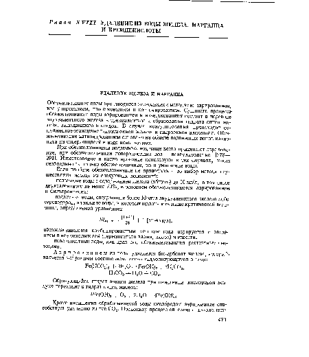 При обезжелезивании подземных вод чаще всего применяют аэрирование, при обезжелезивании поверхностных вод — коагулирование [278— 294]. Известкование и катионирование используют в тех случаях, когда необходимо не только обезжелезивание, но и умягчение воды.