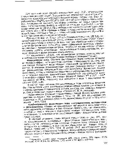 Фильтрование воды. Обычное фильтрование через песчаные фильтры не является эффективным средством удаления радиоактивных веществ, так как чистый кварцевый песок обладает ничтожной адсорбционной способностью. В основном дезактивирующее действие фильтров состоит в удалении радиоизотопов, захваченных хлопьями коагулянта. Кроме того, хлопья коагулянта, глина, органические вещества и микроорганизмы, отложившиеся в загрузке фильтра, дополнительно адсорбируют радиоактивные вещества из фильтруемой воды. На скорых фильтрах только У91 и 2хъь — ЫЬ95 удаляются на 99%, поскольку они находятся в воде в коллоидном состоянии [347, 348].