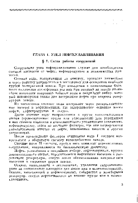 Из песколовки сточные воды поступают через распределительные камеры в нефтеловушки, где задерживается основная масса нефти, нефтепродуктов и осадка.