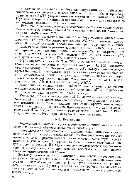 Горизонтальная песколовка с прямолинейным движением воды обычно состоит из двух секций, каждая из которых имеет проточную прямоугольную верхнюю часть и нижнюю часть, состоящую из двух приямков для осадка. В приямках монтируются гидроэлеваторы для удаления осадка. На трубопроводах подачи воды к гидроэлеватору и отвода осадка в специальных колодцах устанавливаются электрифицированные задвижки.