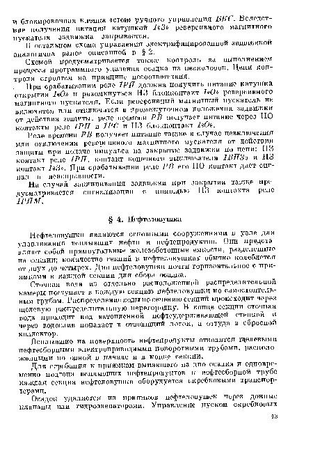 Для сгребания к приямкам выпавшего на дно осадка и одновременно подгона всплывших нефтепродуктов к нефтесборной трубе каждая секция нефтеловушки оборудуется скребковыми транспортерами.