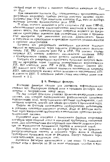 Песчаные фильтры служат для доочистки нефтесодержащих сточных вод. Фильтрация сточной воды и промывка фильтров происходят с направлением снизу вверх.