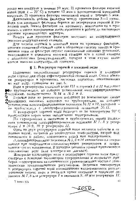 На паропроводах к змеевикам и трубопроводах отвода конденсата установлены электрифицированные задвижки № 7, 8 у резервуара I и № 9, 10 у резервуара II.