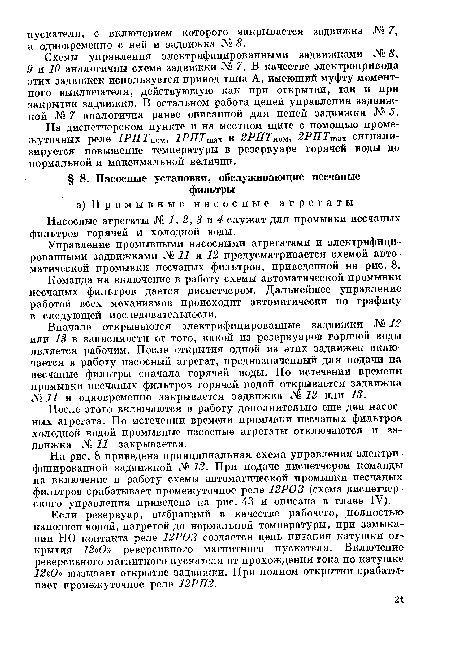 После этого включаются в работу дополнительно еще два насосных агрегата. По истечении времени промывки песчаных фильтров холодной водой промывные насосные агрегаты отключаются и задвижка № 11 закрывается.