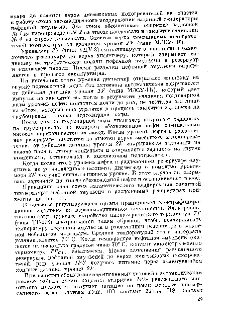 По истечении этого времени диспетчер открывает задвижку на спуске подтоварной воды. Эта задвижка автоматически закрывается от действия датчика уровня 1У (типа МЭСУ-1К), который дает импульс на закрытие ее, когда в результате удаления подтоварной воды уровень нефти понизится почти до дна, не достигая его лишь на объем, который еще удалится в процессе закрытия задвижки на трубопроводе спуска подтоварной воды.