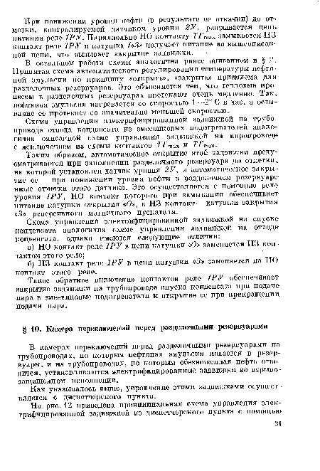 В камерах переключений перед разделочными резервуарами на трубопроводах, по которым нефтяная эмульсия подается в резервуары, и на трубопроводах, по которым обезвоженная нефть отводится, устанавливаются электрифицированные задвижки во взрыво-защищенном исполнении.