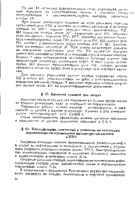 Насосная станция служит для перекачки на иловые пруды осадка из илового резервуара, куда он поступает из нефтеловушек.