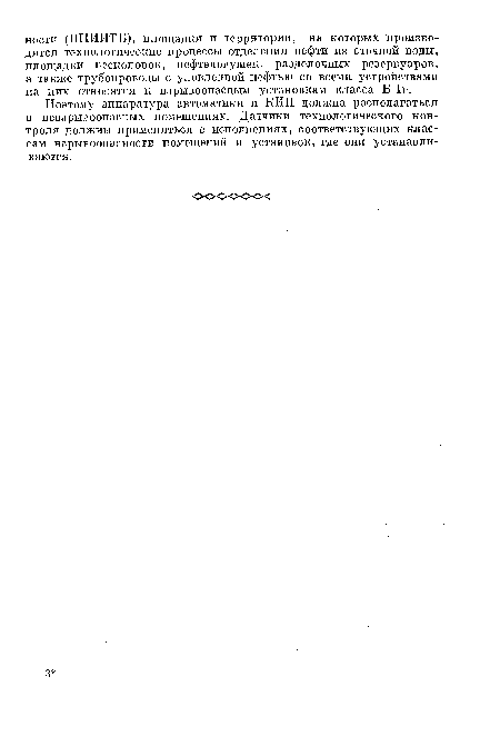 Поэтому аппаратура автоматики и КИП должна располагаться в невзрывоопасных помещениях. Датчики технологического контроля должны применяться в исполнениях, соответствующих классам взрывоопасности помещений и установок, где они устанавливаются.