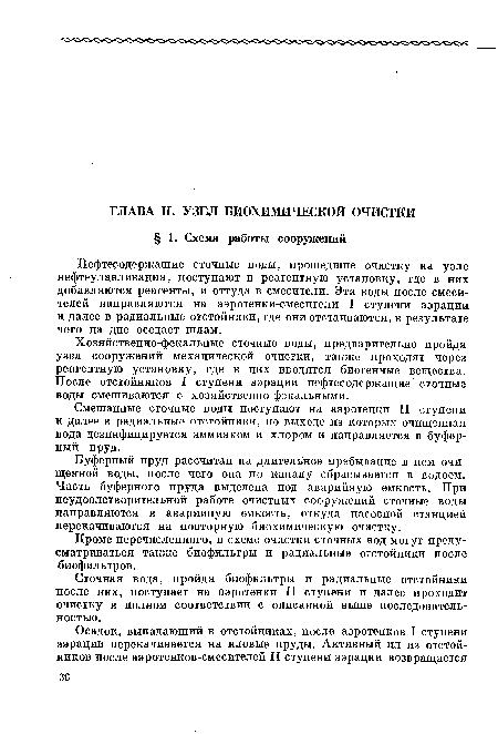 Буферный пруд рассчитан на длительное пребывание в нем очищенной воды, после чего она по каналу сбрасывается в водоем. Часть буферного пруда выделена под аварийную емкость. При неудовлетворительной работе очистных сооружений сточные воды направляются в аварийную емкость, откуда насосной станцией перекачиваются на повторную биохимическую очистку.