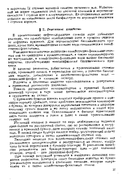 Реагенты и биогенные вещества приготовляются и дозируются в помещении реагентного хозяйства.