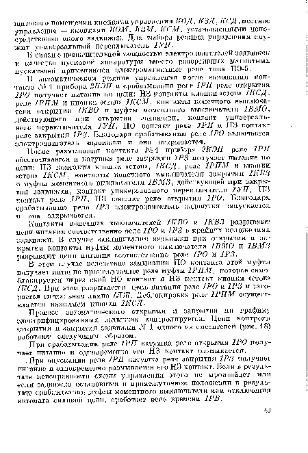 Процесс автоматического открытия и закрытия по графику электрифицированных задвижек контролируется. Цепи контроля открытия и закрытия задвижки № 1 одного из смесителей (рис. 18) работают следующим образом.