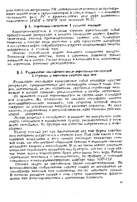 Очистке способствует подача большого количества воздуха. Возможны схемы очистки, когда в аэротенки подаются только активный ил и воздух. Расход воздуха и активного ила, подаваемых на аэротенки, измеряют расходомерами.