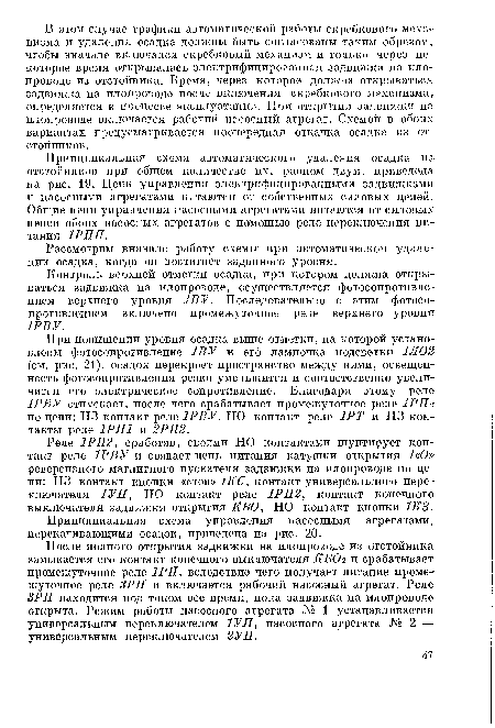 Рассмотрим вначале работу схемы при автоматическом удалении осадка, когда он достигнет заданного уровня.