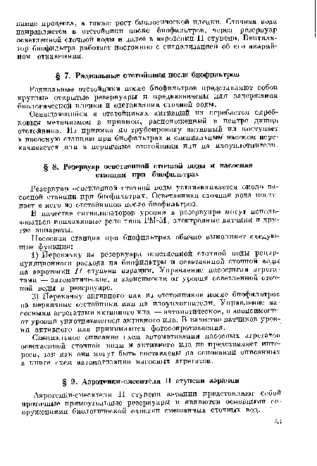 Радиальные отстойники после биофильтров представляют собой круглые открытые резервуары и предназначены для задержания биологической пленки и отстаивания сточной воды.