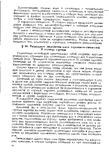 Активный ил через сосуны поступает в горизонтальную трубу и далее под действием гидростатического давления столба воды отводится трубой, уложенной под отстойником, в резервуар активного ила. Из этого резервуара активный ил перекачивается в аэротенки-смесители II ступени аэрации, избыточный активный ил может направляться в первичные отстойники, биокоагуляторы, илоуплот-нители и другие сооружения.