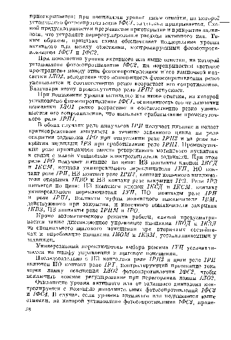 При повышении уровня активного ила выше отметки, на которой установлено фотосопротивление 1ФС2, им перекрывается световое пространство между этим фотосопротивлением и его лампочкой подсветки 1Л02, вследствие чего освещенность фотосопротивления резко уменьшается и соответственно резко возрастает его сопротивление. Благодаря этому промежуточное реле 1РП2 отпускает.