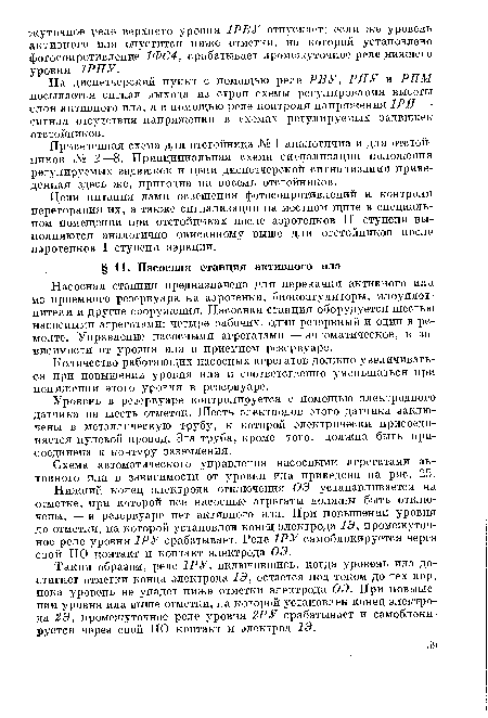 Уровень в резервуаре контролируется с помощью электродного датчика на шесть отметок. Шесть электродов этого датчика заключены в металлическую трубу, к которой электрически присоединяется нулевой провод. Эта труба, кроме того, должна быть присоединена к контуру заземления.