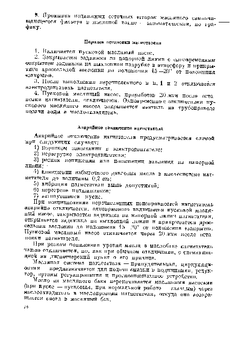 Масляная система нагнетателя — принудительная, циркуляционная — предназначается для подачи смазки в подшипники, редуктор, органы регулирования и противопомпажное устройство.