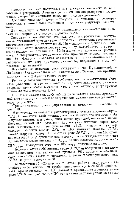 Пусковой масляный насос приводится в действие от электродвигателя, главный масляный насос — от вала редуктора нагнетателя.