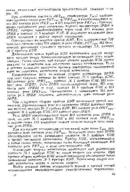 Длительность цикла прибора КЭП принимается равной интервалу времени между последовательными включениями двух вентиляторов. Таким образом, при каждом обороте прибора КЭП дается импульс на включение или отключение одного вентилятора. Если в течение заданного интервала времени температура охлажденной воды не понизится, включается второй вентилятор.