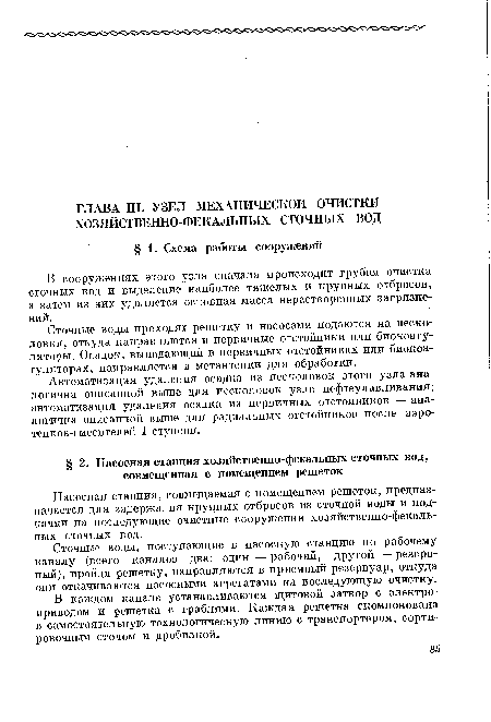 Сточные воды, поступающие в насосную станцию по рабочему каналу (всего каналов два: один — рабочий, другой — резервный), пройдя решетку, направляются в приемный резервуар, откуда они откачиваются насосными агрегатами на последующую очистку.